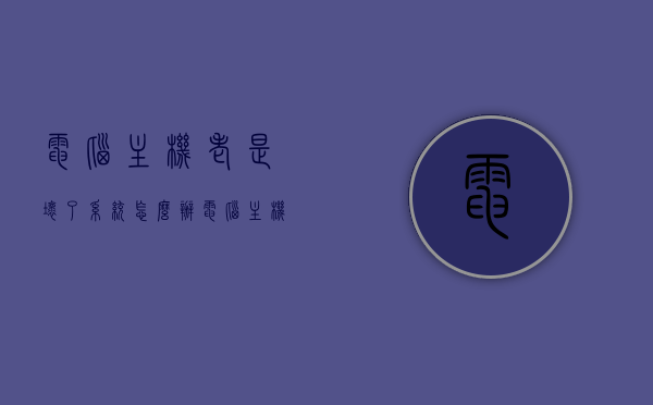 电脑主机老是坏了系统怎么办（电脑主机坏掉的原因），电脑主机故障与系统损坏解析，原因与解决方案，电脑主机故障与系统损坏解析，原因、解决方案与修复方法，电脑主机故障与系统损坏详解，原因、解决方案与修复方法指南，电脑主机故障与系统损坏详解，原因、解决方案与修复方法全攻略