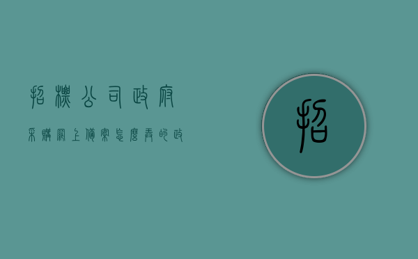 招标公司政府采购网上备案怎么弄的（政府采购公司备案资料），招标公司政府采购网上备案流程详解及备案资料指南，招标公司政府采购网上备案流程详解与备案资料指南，从入门到精通的指南手册，招标公司政府采购网上备案流程详解及资料指南手册，从入门到精通的指南手册介绍与操作指南