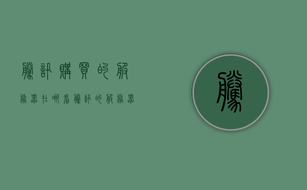 腾讯购买的服务器在哪看（腾讯的服务器在那），腾讯服务器位置及购买服务器查看方法，腾讯服务器位置揭秘，如何查看其服务器位置及购买服务器方法？ 第1张