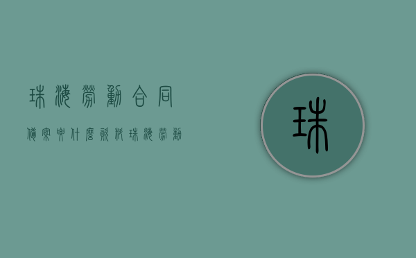 珠海劳动合同备案要什么资料（珠海劳动合同备案要什么资料和手续），珠海劳动合同备案所需资料及手续全解析，珠海劳动合同备案所需资料及手续全解析与指南，珠海劳动合同备案所需资料、手续全解析及指南，资料清单与流程详解，珠海劳动合同备案资料清单与流程详解，全解析与指南，珠海劳动合同备案资料清单与流程详解，全解析与操作指南