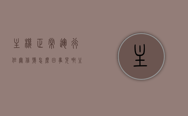 主机正常运行但无信号怎么回事儿啊（主机正常运行但无信号怎么回事儿啊怎么解决），主机正常运行却无信号？原因解析与解决方案！，主机正常运行无信号问题解析及解决策略，主机运行正常却无信号，原因解析、解决策略与解决方案！，主机运行正常却无信号，问题解析与解决策略全攻略！，主机运行正常却无信号，全面解析原因、解决策略与解决方案！
