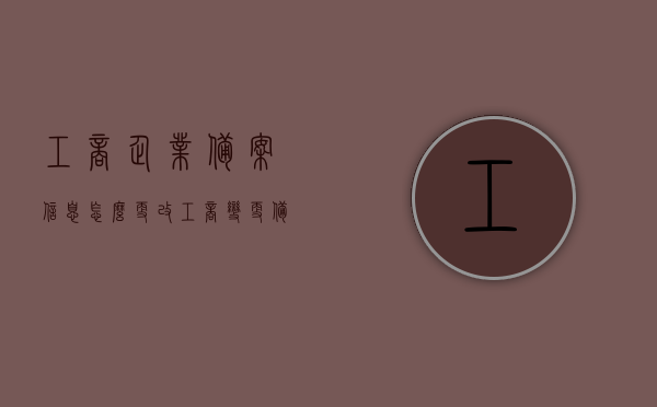 工商企业备案信息怎么更改（工商变更备案表），如何更改工商企业备案信息（附工商变更备案表详解），如何修改工商企业备案信息？详解工商变更备案流程及表格使用指南，工商企业备案信息更改指南，详解变更流程与表格使用指南附工商变更备案表详解
