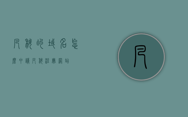 凡科的域名怎么申请（凡科注册网站），凡科域名申请及网站注册教程，凡科域名申请与网站注册教程，详细步骤指引，凡科域名申请与网站注册教程，详细步骤指引，凡科域名申请与网站注册详细教程，步骤指引及操作指南，凡科域名申请与网站注册教程，详细步骤指引及操作指南，凡科域名申请与网站注册详细教程，步骤指引及操作指南
