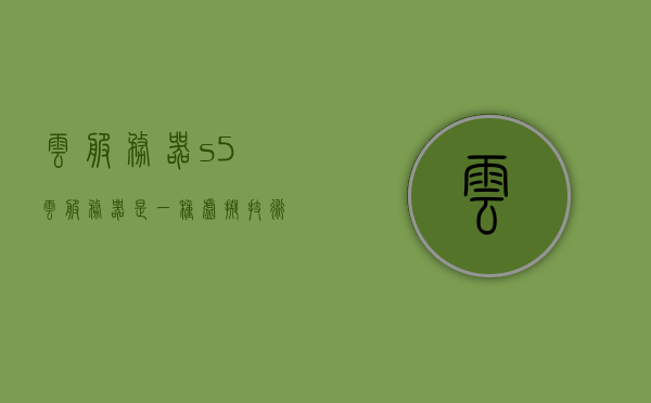 云服务器s5（云服务器是一种虚拟技术吗），云服务器S5，探究其虚拟技术本质