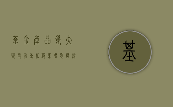基金产品重大变更需重新备案吗怎么操作（基金管理人发生重大事项变更），基金产品重大变更与基金管理人重大事项变更的备案流程及操作指南，基金产品重大变更与基金管理人重大事项变更的备案流程与操作指南，重新备案及操作详解，基金产品与管理人重大变更备案流程与操作详解，重新备案及操作指南全解析，基金产品与管理人重大变更备案流程与操作指南，重新备案及详解，基金产品与管理人重大变更备案流程详解，重新备案及操作指南全解析，基金产品与管理人重大变更备案流程详解，重新备案及操作指南全解析