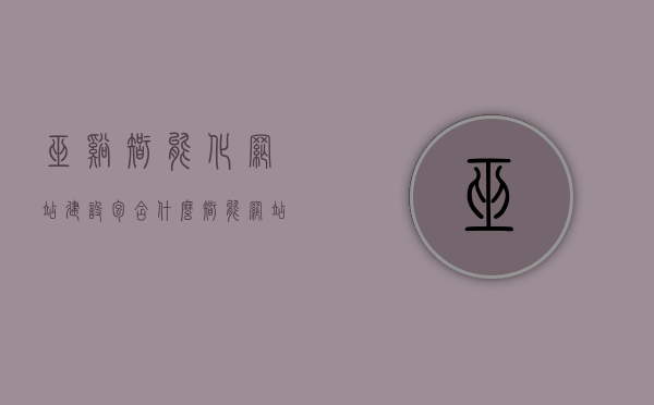 巫溪智能化网站建设包含什么（智能网站建设模板售后），巫溪智能化网站建设详解，包含内容与智能模板售后支持