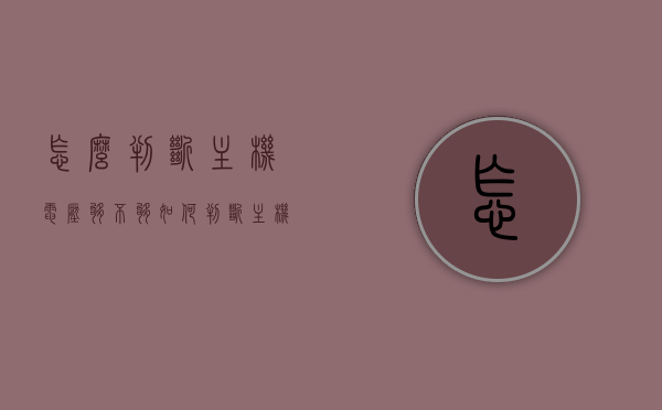 怎么判断主机电压够不够（如何判断主机电源是否够用），如何判断主机电压是否充足？电源供应是否足够使用？，如何判断主机电压是否充足，电源供应是否足够使用？攻略指南