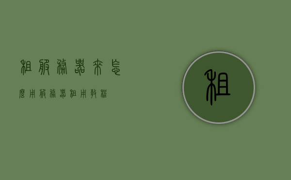 租服务器来怎么用（服务器租用教程），服务器租用教程，教你如何租用并有效利用服务器，服务器租用全攻略，教你如何租用并有效利用服务器资源！，服务器租用全攻略，从入门到精通，教你如何高效利用租用服务器资源！