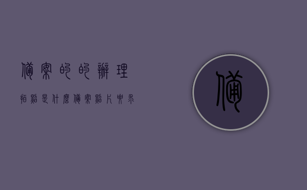 备案的的办理拍照是什么（备案照片要求），备案办理拍照详解，照片要求与流程概述，备案办理拍照详解，照片要求与流程概述