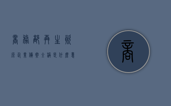 商务部再生资源企业备案全称是什么意思（再生资源备案在哪个部门），商务部再生资源企业备案详解，备案全称与所属部门一览无遗