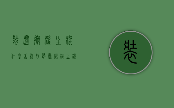 装虚拟机主机什么系统好（装虚拟机主机什么系统好一点），装虚拟机主机，哪个系统最佳？