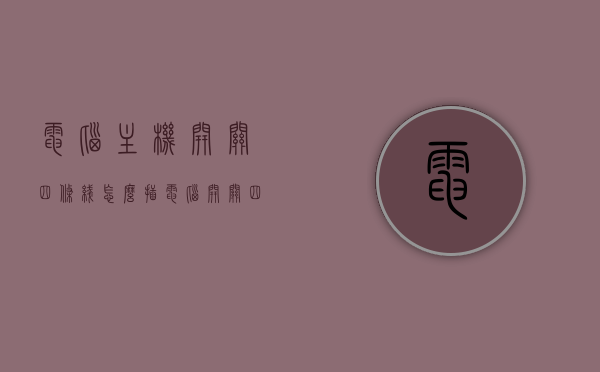 电脑主机开关四条线怎么插（电脑开关四根线分别是怎么连接的），电脑主机开关四线连接详解，开关四根线如何正确插接？，电脑主机开关四线连接详解，四线插接方法与步骤，电脑主机开关四线连接详解，插接方法与步骤全解析，电脑主机开关四线连接详解，插接方法与步骤全解析，电脑主机开关四线连接详解，插接方法与步骤全解析