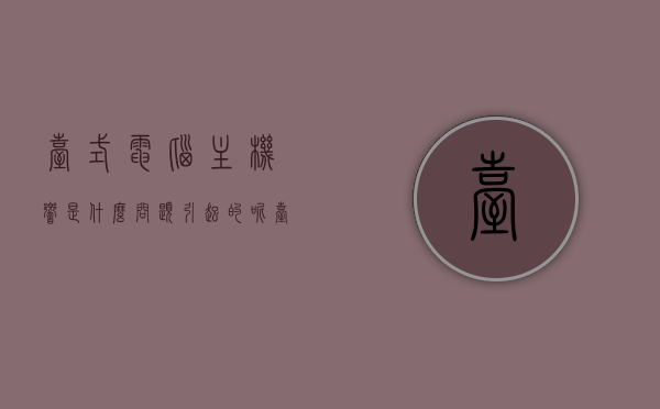 台式电脑主机响是什么问题引起的呢（台式主机很响），台式电脑主机响声的成因解析，为何会发出响声？，台式电脑主机响声解析，成因与问题解析，台式电脑主机响声解析，成因与问题探讨，台式电脑主机响声解析，成因、问题与探讨，台式电脑主机响声解析，成因、问题与探讨总览，台式电脑主机响声解析，成因、问题与探讨总览