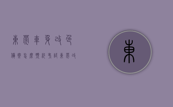 东莞车身改色备案怎么预约考试（东莞改色膜可以备案吗），东莞车身改色备案预约流程与改色膜备案指南，东莞车身改色备案预约流程及改色膜备案指南，如何预约考试与备案？，东莞车身改色备案预约流程与改色膜备案指南，如何预约考试及备案流程详解？