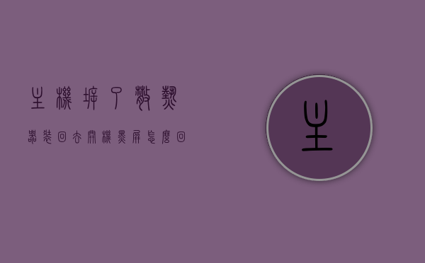 主机拆了散热器装回去开机黑屏怎么回事啊（换散热器主板坏了），散热器更换后主板损坏导致开机黑屏，问题解析与解决方案