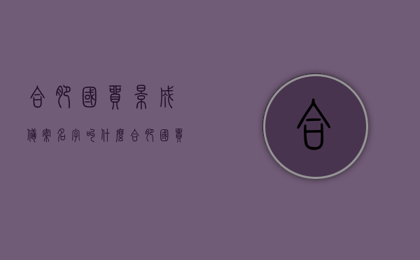 合肥国贸景成备案名字叫什么（合肥国贸景成投资价值），合肥国贸景成项目备案名及投资价值分析，合肥国贸景成项目备案名揭秘与投资价值分析，合肥国贸景成项目备案名揭秘及深度投资价值分析探讨，合肥国贸景成项目备案名揭秘与深度投资价值分析​​，合肥国贸景成项目备案名及深度投资价值分析揭秘，合肥国贸景成项目备案名揭秘与深度投资价值分析揭秘。，合肥国贸景成项目备案名深度解析与投资价值分析报告