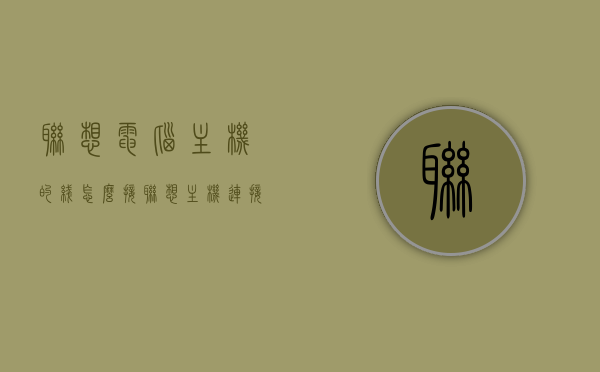 联想电脑主机的线怎么接（联想主机连接线图），联想电脑主机线路连接指南，图解主机接线步骤，联想电脑主机线路连接指南，图解主机接线步骤与联想主机连接线图，联想电脑主机线路连接指南，图解接线步骤与联想主机连接线图详解，联想电脑主机线路连接详解，图解接线步骤与主机连接线图指南
