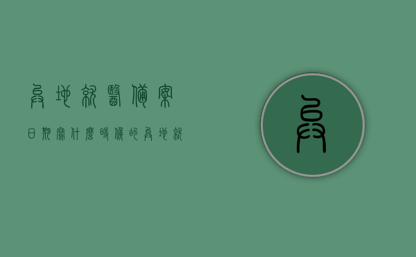 异地就医备案日期写什么时候的（异地就医备案信息有效的时间段），异地就医备案日期及时效解析，如何正确填写备案信息？，异地就医备案日期及时效解析，正确填写备案信息指南，异地就医备案日期及时效解析，填写备案信息的正确指南与解析