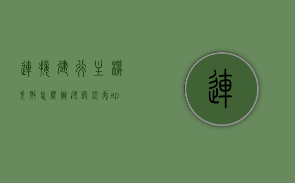 连接建行主机失败怎么办（建设银行app老是连接不上网），解决建设银行APP连接主机失败问题，专业建议与应对方案！