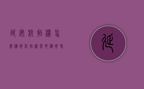 延安航拍机怎么备案（航拍机需要备案吗），延安航拍机备案指南，是否需要备案？如何进行操作？，延安航拍机备案详解，步骤、必要性及操作指南，延安航拍机备案详解，步骤、必要性及操作指南，轻松掌握备案流程！，延安航拍机备案详解，步骤、必要性及操作指南，轻松掌握航拍机备案流程！，延安航拍机备案详解，步骤、必要性及操作指南，轻松掌握航拍机备案流程！，延安航拍机备案详解，步骤、必要性及操作指南，轻松掌握航拍机备案流程攻略！，延安航拍机备案详解，步骤、必要性及操作指南，轻松掌握航拍机备案流程攻略！