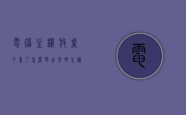 电脑主机放桌子里了怎么拿出来啊（主机放桌子上还是桌子下），如何轻松拿出放置在桌内的电脑主机？