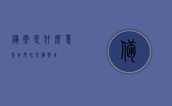 备案是什么意思车辆（啥是备案车），车辆备案详解，概念与流程解析 第1张