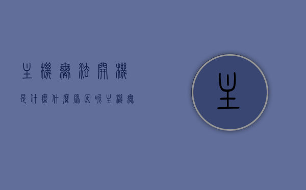 主机无法开机是什么什么原因呢（主机无法开机是什么什么原因呢视频），主机无法开机的原因解析，常见故障排除与解决方案（含视频指导）