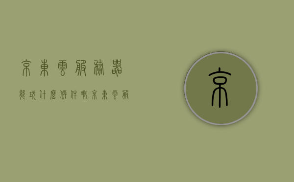 京东云服务器能玩什么软件啊（京东云服务商），京东云服务器可支持的软件应用大全（京东云服务商），京东云服务器软件应用大全，支持哪些软件应用？，京东云服务器软件应用大全，支持哪些软件应用？详解京东云服务商的应用生态，京东云服务器软件应用详解，支持的软件应用生态与全面解析（京东云服务商），京东云服务器软件应用大全及支持的应用生态详解（京东云服务商），京东云服务器软件应用大全及支持的应用生态深度解析（京东云服务商）