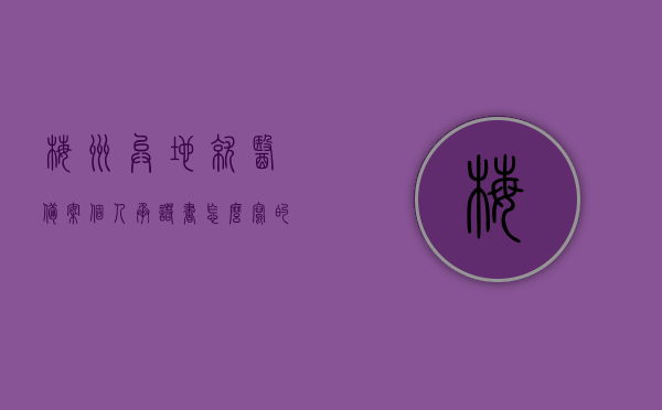 梅州异地就医备案个人承诺书怎么写的（异地就医备案 个人承诺书），梅州异地就医备案个人承诺书撰写指南（异地就医备案个人承诺书），梅州异地就医备案个人承诺书撰写指南，异地就医备案个人承诺书的正确写法与指南，梅州异地就医备案个人承诺书的撰写指南与正确写法，实用指南与模板参考，梅州异地就医备案个人承诺书撰写指南，正确格式、模板与实用指南