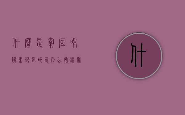 什么是案底和备案记录的区别（公安机关备案是不是就有案底了），案底与备案记录解析，公安机关备案与案底的区别