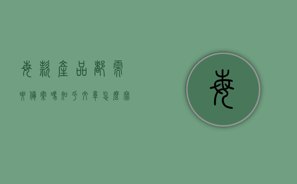 每款产品都需要备案吗知乎文章怎么写好呢（产品需要备案才能销售吗），产品备案要求，每款产品都需要备案吗？知乎文章撰写指南及备案对销售的影响探讨。，产品备案要求详解，每款产品都需要备案吗？知乎文章撰写指南及备案对销售影响的探讨，产品备案要求详解，每款产品都需要备案吗？知乎文章撰写指南与对销售影响的探讨。，产品备案要求详解，每款产品都需要备案吗？撰写知乎文章指南及探讨对销售的影响。，产品备案要求详解，每款产品都需要备案吗？知乎文章撰写指南及备案对销售影响的深入探讨