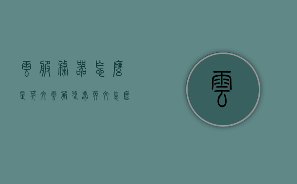云服务器怎么是英文（云服务器英文怎么变中文），云服务器，英文与中文的转换解析，云服务器，中英文转换解析及命名探讨