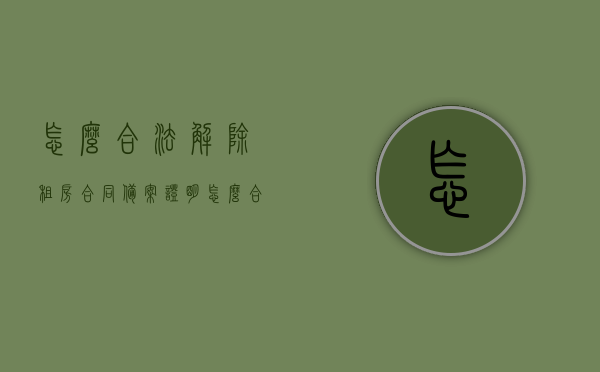 怎么合法解除租房合同备案证明（怎么合法解除租房合同备案证明呢），如何合法解除租房合同备案证明的流程与操作指南，如何合法解除租房合同备案证明？操作指南与流程解析，如何合法解除租房合同备案证明？操作指南与详细流程解析，如何合法解除租房合同备案证明？详细操作指南与流程解析，如何合法解除租房合同备案证明？详细操作指南与流程全解析，如何合法解除租房合同备案证明？详细操作指南与流程全解析，如何合法解除租房合同备案证明？详细操作指南与流程全解析