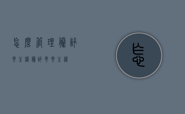 怎么管理腾讯云主机（腾讯云云主机），如何管理腾讯云主机，策略与技巧，腾讯云主机的管理与优化策略与技巧，腾讯云主机的管理与优化策略与技巧详解，腾讯云主机的管理与优化策略与技巧详解，管理、优化腾讯云主机的实用方法与技巧。