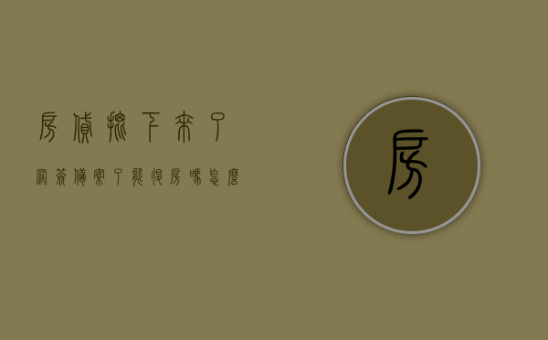 房贷批下来了网签备案了能退房吗怎么退款（网签备案了贷款下不来开发商着急吗），房贷已批网签备案后能否退房及退款问题解析（开发商视角与贷款影响探讨），房贷已批网签备案后能否退房及退款问题解析，退房退款流程与开发商视角探讨（贷款影响及解决方案），房贷已批网签备案后退房退款问题解析，流程、开发商视角与贷款影响探讨，房贷已批网签备案后退房退款问题全面解析，流程、开发商视角与贷款影响探讨，房贷已批网签备案后退房退款问题全面解析，流程、开发商视角与贷款影响探讨及退款流程详解