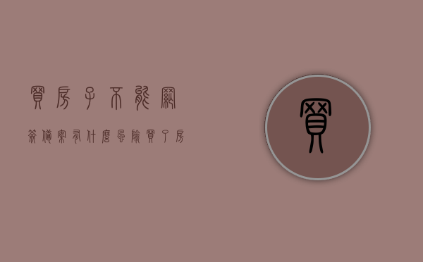 买房子不能网签备案有什么风险（买了房子不能网签），不能网签备案的买房风险解析，购买房屋网签的重要性与风险规避，不能网签备案的购房风险解析，网签的重要性与风险规避策略，不能网签备案的购房风险解析，网签的重要性与风险规避策略，不能网签备案的购房风险解析，网签的重要性与风险规避指南