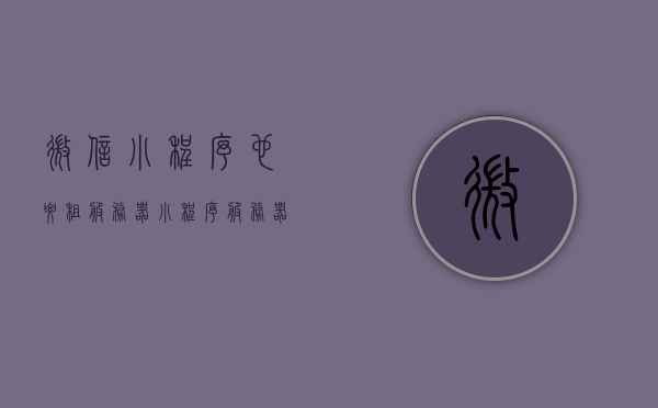 微信小程序也要租服务器（小程序服务器租用多少钱一年），微信小程序服务器租用费用及必要性探讨