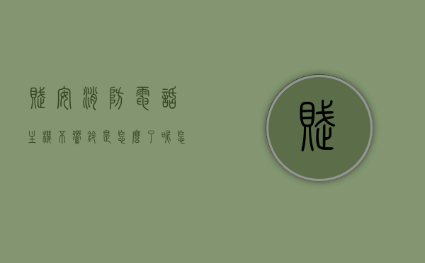 赋安消防电话主机不响铃是怎么了呢怎么解决（赋安消防电话主机说明），赋安消防电话主机不响铃问题解析及解决方案，赋安消防电话主机不响铃问题解析与解决方案说明，赋安消防电话主机不响铃问题解析及解决方案详解，赋安消防电话主机不响铃问题详解及解决方案说明，赋安消防电话主机不响铃问题解析与解决方案详解说明，赋安消防电话主机不响铃问题全面解析与解决方案说明，赋安消防电话主机不响铃问题全面解析与解决方案指南，赋安消防电话主机不响铃问题全面解析与解决方案指南