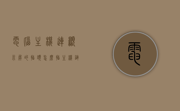 电脑主机连显示屏的插头怎么插（主机链接显示屏插头叫啥名字），电脑主机连接显示屏插头指南，如何正确插接主机与显示屏的接口？，电脑主机连接显示屏插头指南，正确插接主机与显示屏接口的方法与步骤，电脑主机连接显示屏插头指南，正确插接主机与显示屏接口方法与步骤介绍，电脑主机连接显示屏插头指南，正确插接主机与显示屏接口方法与步骤介绍，电脑主机连接显示屏插头指南，正确插接主机与显示屏接口方法与步骤详解
