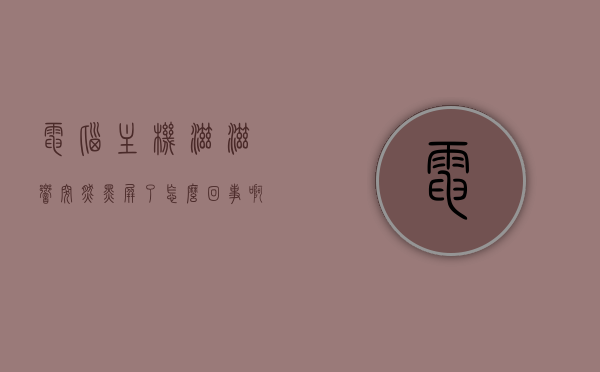 电脑主机滋滋响突然黑屏了怎么回事啊（电脑主机突然嗡嗡响就黑屏了），电脑主机异响后突然黑屏，原因与解决方法，电脑主机异响后突然黑屏，原因解析与解决方法，电脑主机异响后突然黑屏，原因解析与解决方法探讨，电脑主机异响后突然黑屏，原因解析及解决方法探讨，电脑主机异响后突然黑屏，原因解析与快速解决方法