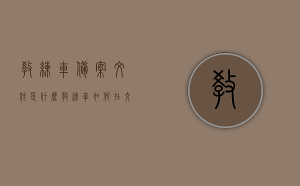 教练车备案文件是什么（教练车如何在交管12123备案），教练车备案流程详解，备案文件及交管12123平台操作指南