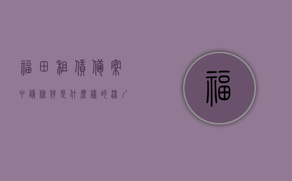 福田租赁备案申请条件是什么样的（深圳市福田租赁中心电话），深圳福田租赁备案申请条件及联系租赁中心电话详解，深圳福田租赁备案申请条件与租赁中心联系方式详解，深圳福田租赁备案申请条件及租赁中心联系方式全解析，深圳福田租赁备案申请条件与租赁中心联系方式全解析，深圳福田租赁备案申请条件与租赁中心联系方式详解，深圳福田租赁备案申请条件与租赁中心联系方式全攻略，深圳福田租赁备案申请条件及租赁中心联系方式详解全攻略，深圳福田租赁备案申请条件及租赁中心联系方式详解，一站式全攻略