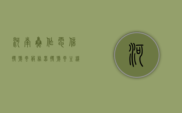 河南焦作电信拨号云服务器（拨号云主机），河南焦作电信拨号云服务器，拨号云主机服务解析