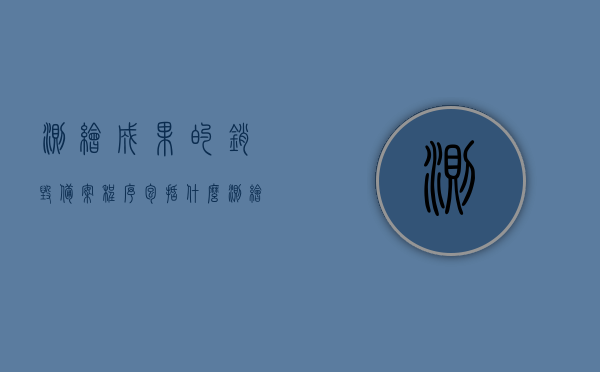 测绘成果的销毁备案程序包括什么（测绘成果的销毁备案程序包括什么内容），测绘成果销毁备案程序详解，流程与内容概览，测绘成果销毁备案程序详解，流程、内容概览及销毁备案要点分析