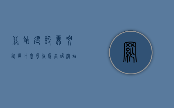 网站建设需要选择什么风格最高端（网站建设需要选择什么风格最高端的），网站建设中的高端风格选择，如何挑选最适合的风格打造顶级网站体验，高端风格选择，如何打造顶级网站体验与风格选择策略，高端网站建设风格选择策略，打造顶级体验的关键挑选与风格设计