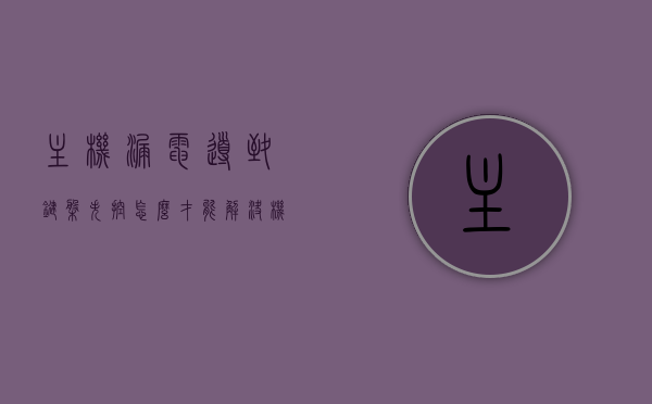 主机漏电导致键盘失控怎么才能解决（机箱漏电导致键盘漏电），主机漏电导致键盘失控问题解析与解决方案（机箱漏电引发键盘故障处理），主机漏电导致键盘失控，解析与解决方案（处理机箱漏电引发的键盘故障），主机漏电导致键盘失控，解析、处理与解决方案（机箱漏电引发键盘故障全攻略），主机漏电导致键盘失控，解析、处理与解决方案（全攻略，机箱漏电引发键盘故障）
