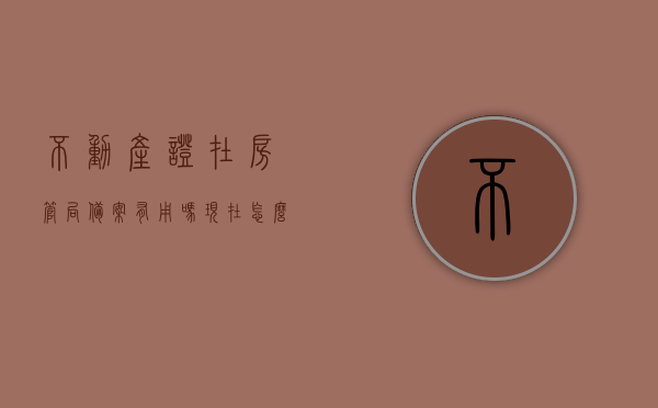 不动产证在房管局备案有用吗现在怎么办（不动产在房管局登记吗），关于不动产证在房管局的备案与登记问题及办理流程探讨，关于不动产证在房管局的备案与登记问题及办理流程详解，是否有效与如何操作？，关于不动产证在房管局的备案与登记问题及办理流程详解，有效性与操作步骤探讨