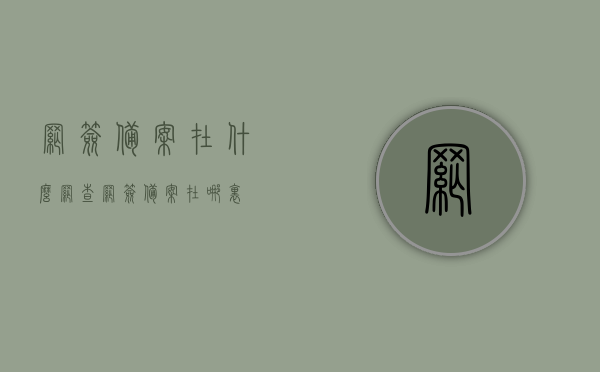 网签备案在什么网查（网签备案在哪里），网签备案查询网站及查询流程，网签备案查询指南，查询网站与流程全解析，网签备案查询指南，查询网站、流程全解析及查询入口详解，网签备案查询全攻略，查询网站、流程与入口详解，网签备案查询全攻略，查询网站、流程与入口详解指南，网签备案查询全攻略，查询网站、流程与入口详解及指南，网签备案查询全攻略，查询网站、流程与入口详解及指南介绍