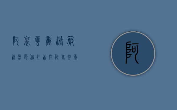 阿里云香港服务器电信打不开（阿里云香港云服务器要备案吗），阿里云香港服务器电信访问问题及其备案要求解析，阿里云香港服务器电信访问障碍解析与备案要求探讨，阿里云香港服务器电信访问问题及备案要求详解，障碍解析与探讨，阿里云香港服务器电信访问问题与备案要求详解，障碍解析及探讨