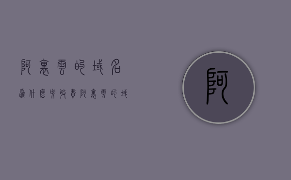 阿里云的域名为什么要收费（阿里云的域名需要备案吗），阿里云的域名收费原因及是否需要备案解析